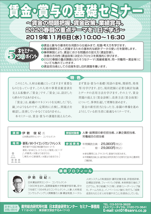 賃金・賞与の基礎セミナー ～賃金の問題把握、賃金政策、業績賞与、2020春闘の重点テーマを１日で学ぶ～