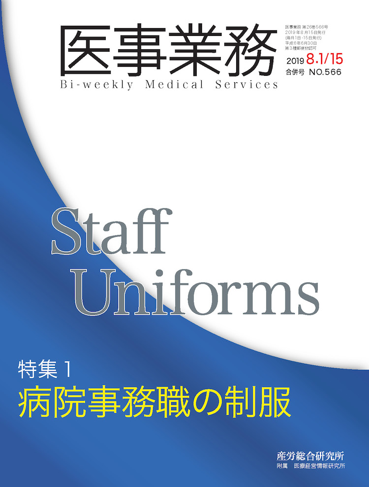 医事業務 2019年8月1日･15日合併号