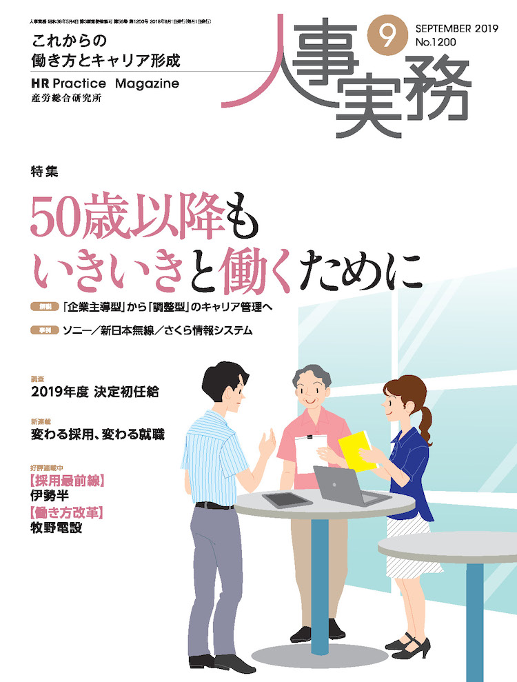 人事の地図 2019年9月号