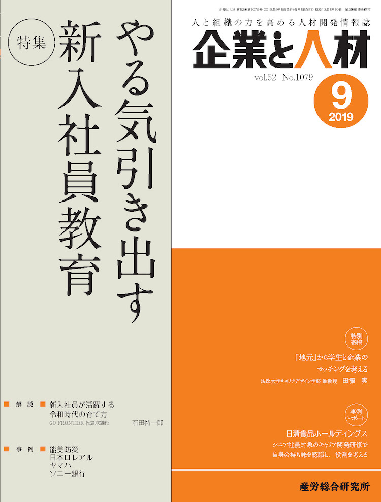 企業と人材 2019年9月号