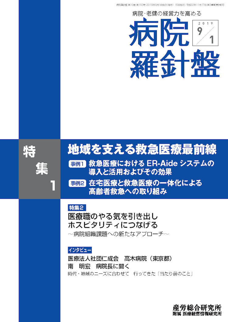 病院経営羅針盤 2019年9月1日号