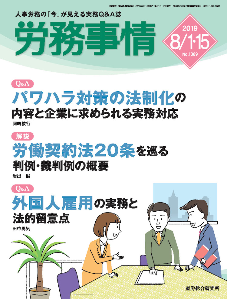 労務事情 2019年8月1日･15日合併号