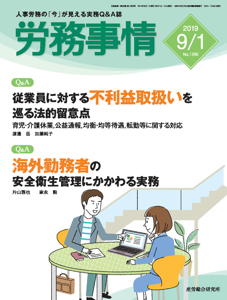 労務事情 2019年9月1日号