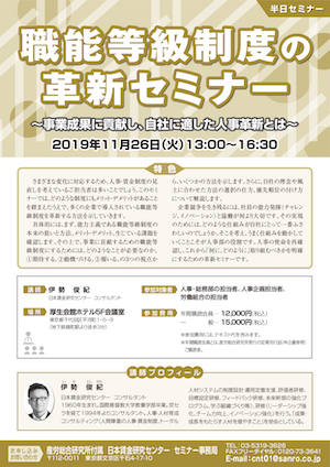 職能等級制度の革新セミナー　～事業成果に貢献し、自社に適した人事革新とは～