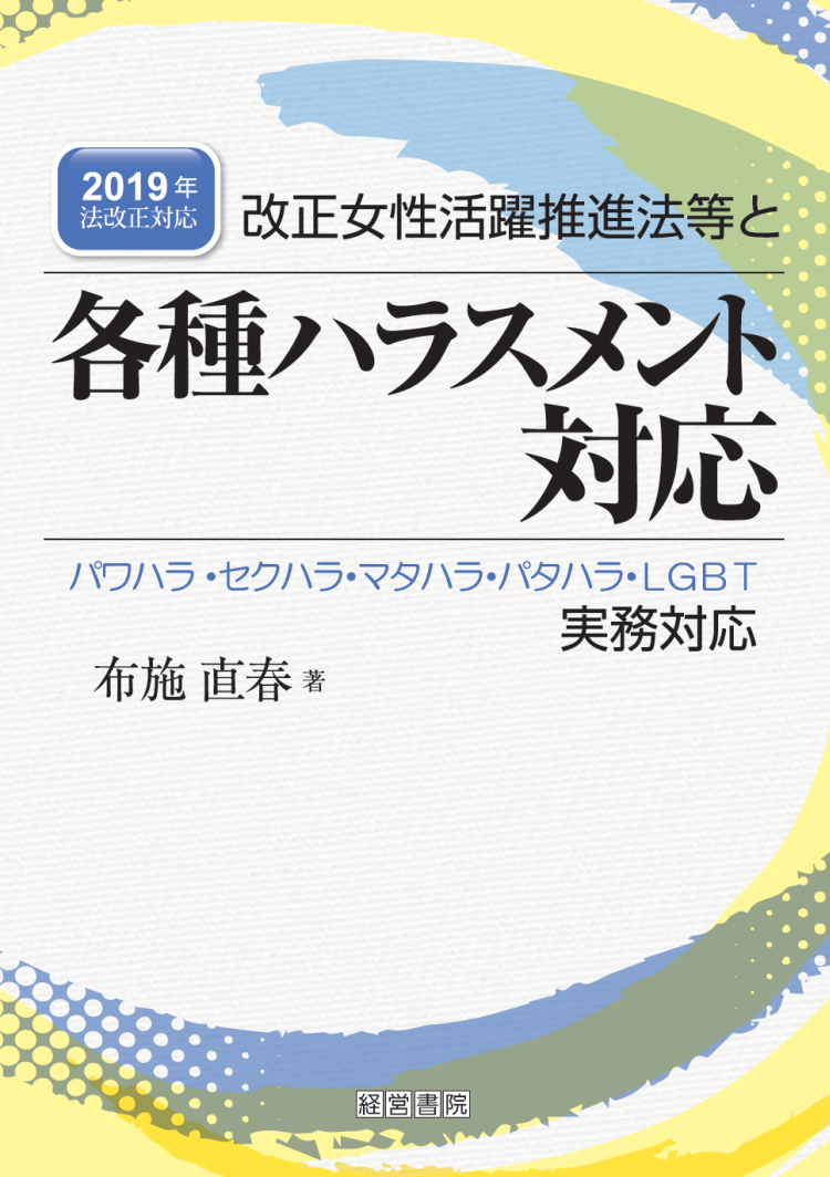 改正女性活躍推進法等と各種ハラスメント対応