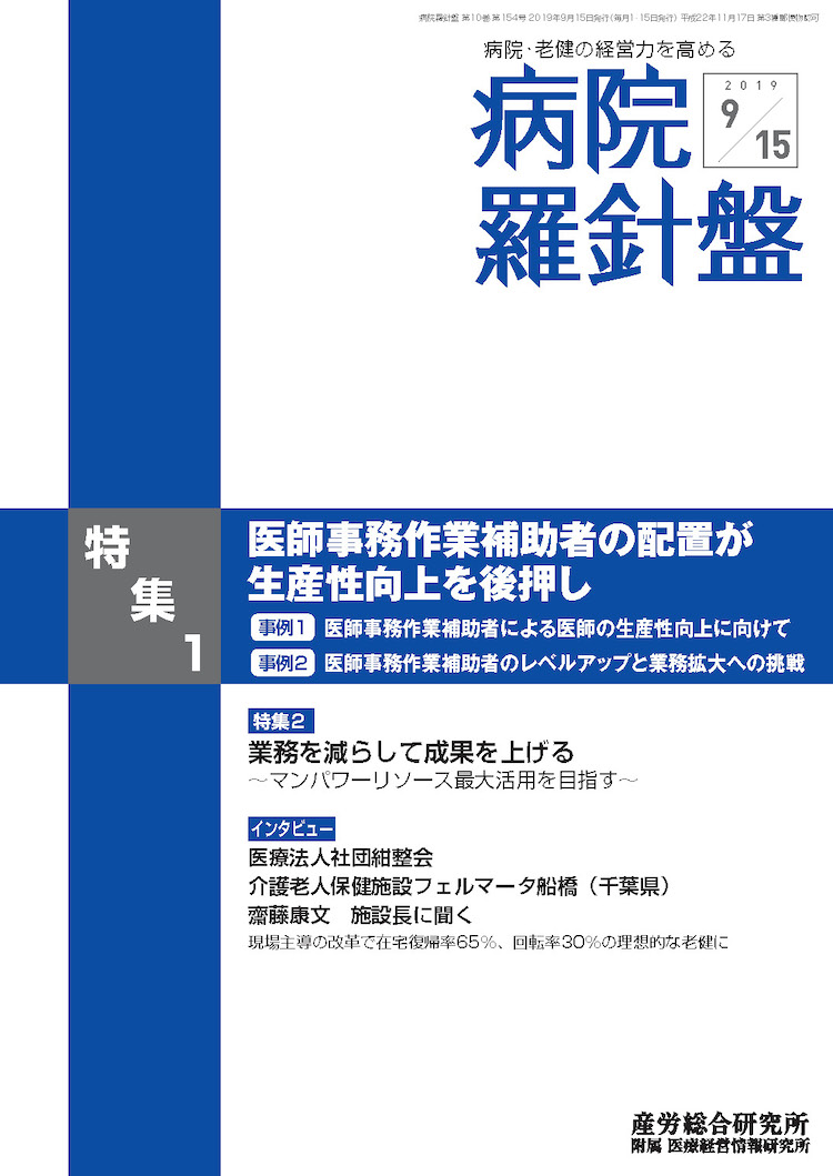 病院経営羅針盤 2019年9月15日号