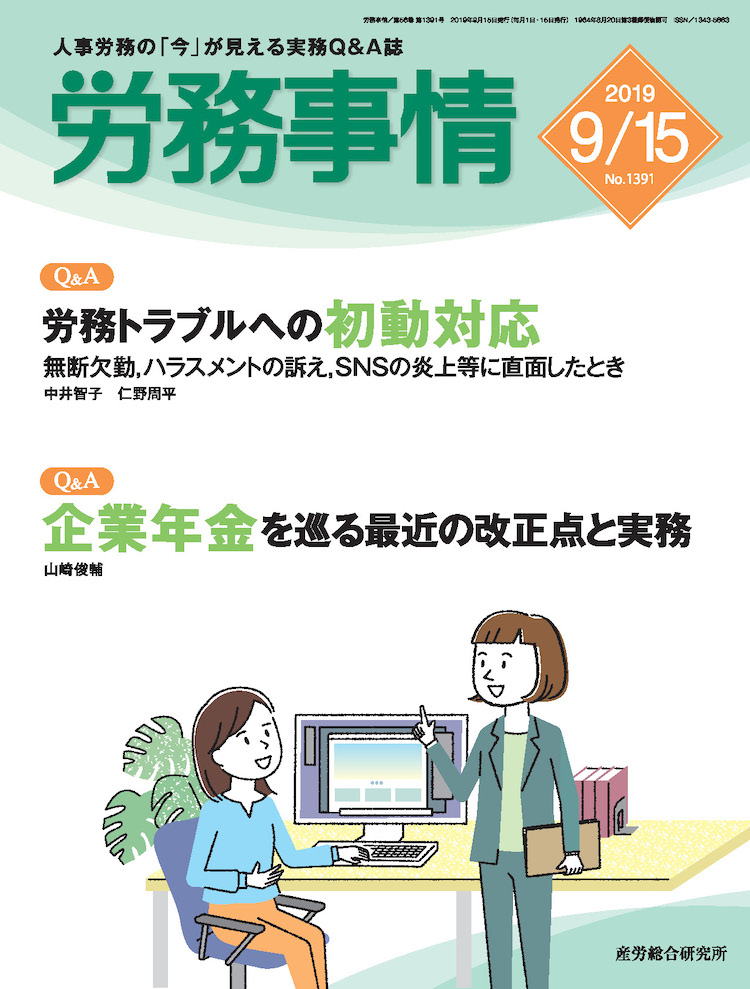 労務事情 2019年9月15日号