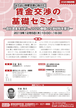 賃金交渉の基礎セミナー　～自社賃金を分析し、2020春闘の交渉材料を探る～