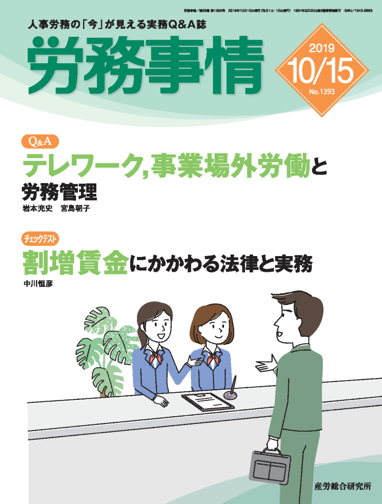 労務事情 2019年10月15日号