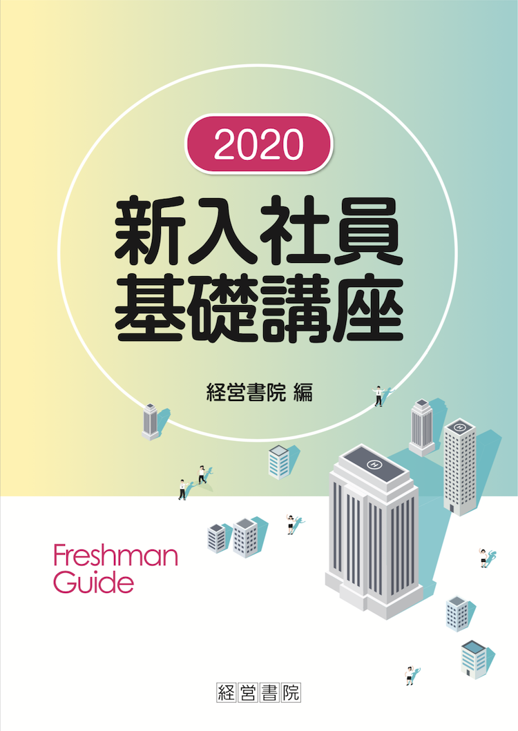 2020 新入社員基礎講座