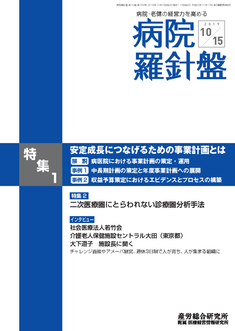 病院経営羅針盤 2019年10月15日号