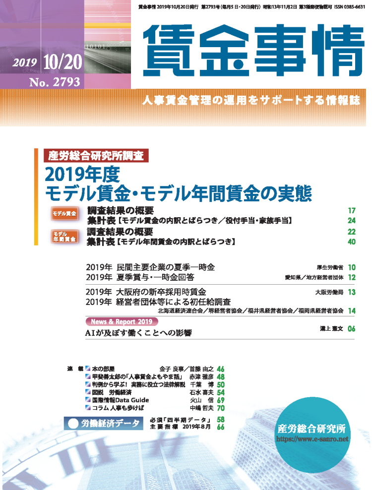 賃金事情 2019年10月20日号