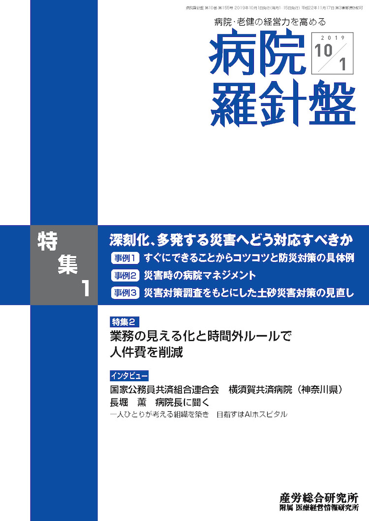 病院経営羅針盤 2019年10月1日号