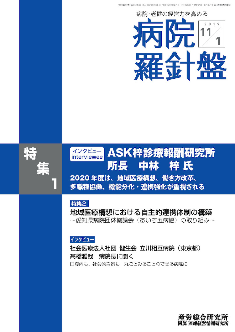 病院経営羅針盤 2019年11月1日号