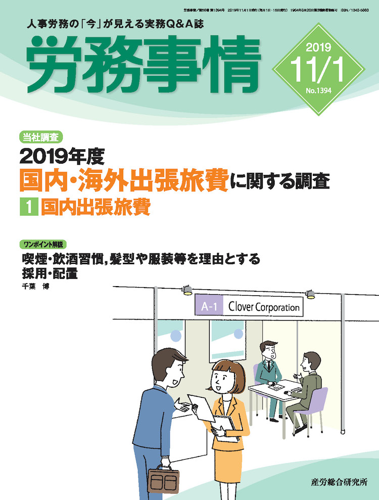 労務事情 2019年11月1日号