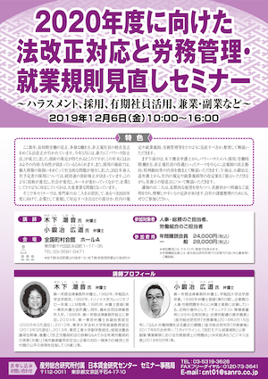 2020年度に向けた法改正対応と労務管理・就業規則見直しセミナー