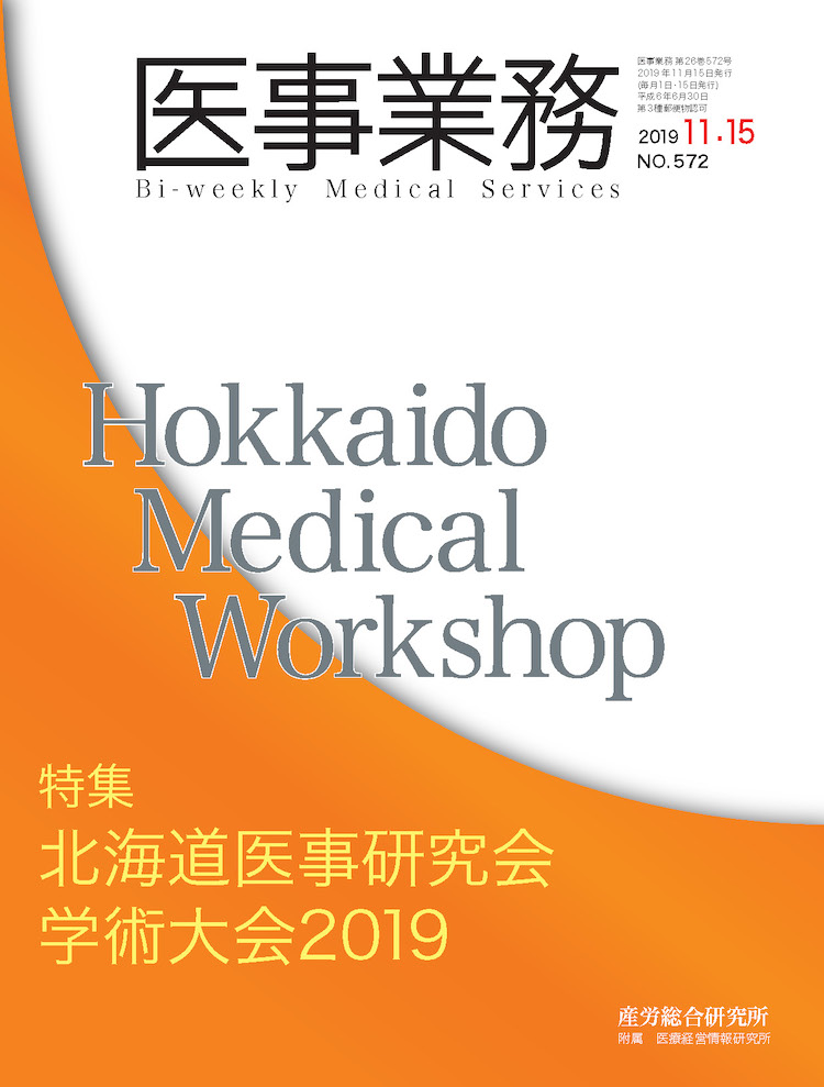 医事業務 2019年11月15日号