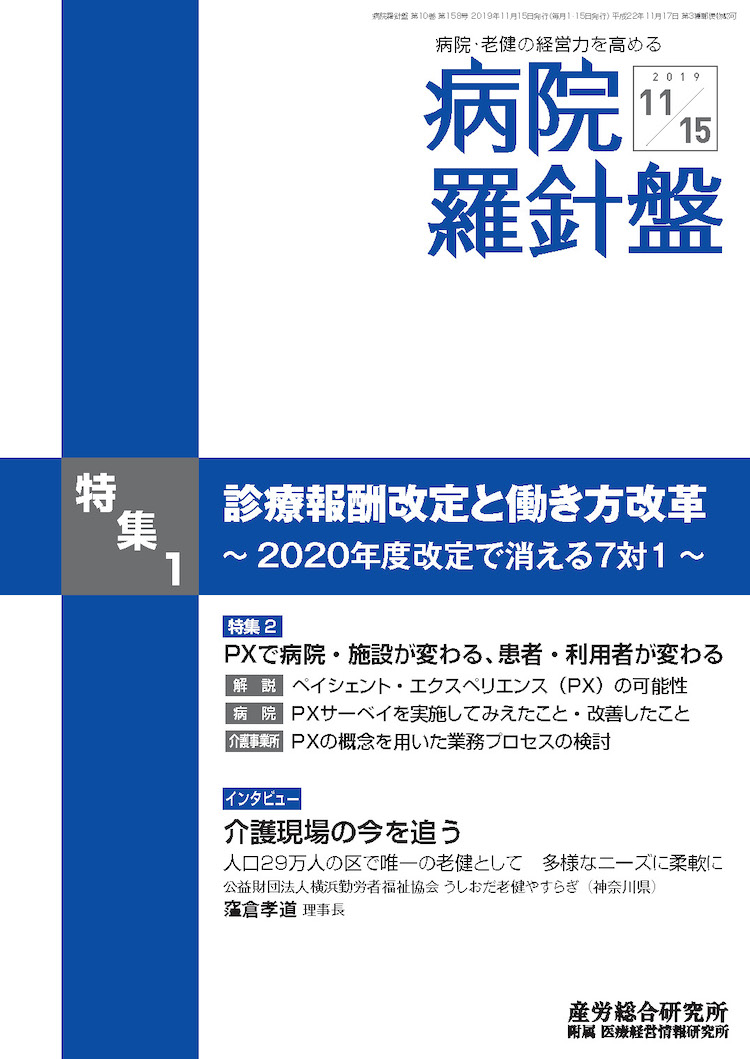 病院経営羅針盤 2019年11月15日号