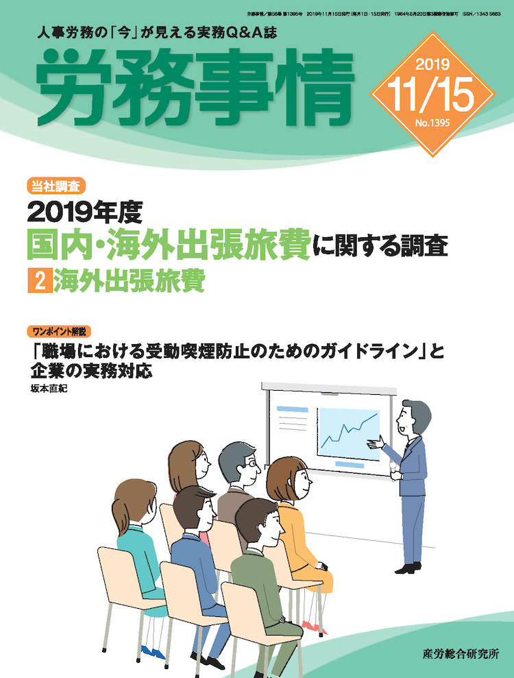 労務事情 2019年11月15日号