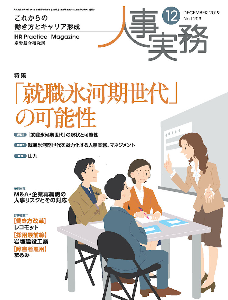 人事の地図 2019年12月号