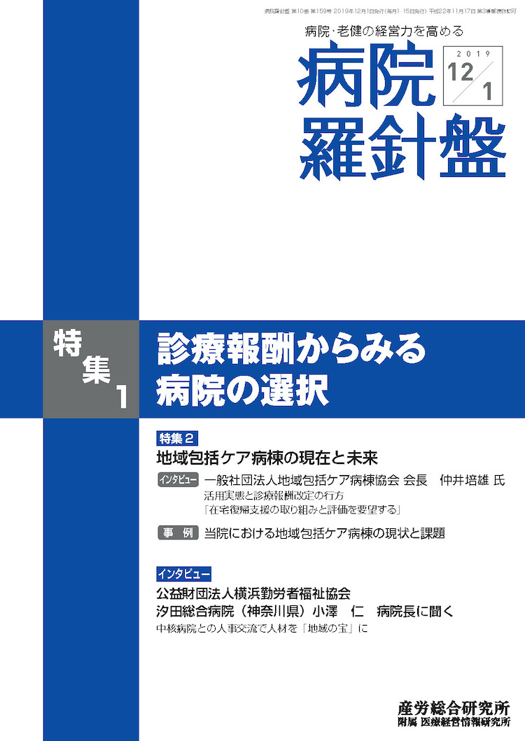 病院経営羅針盤 2019年12月01日号