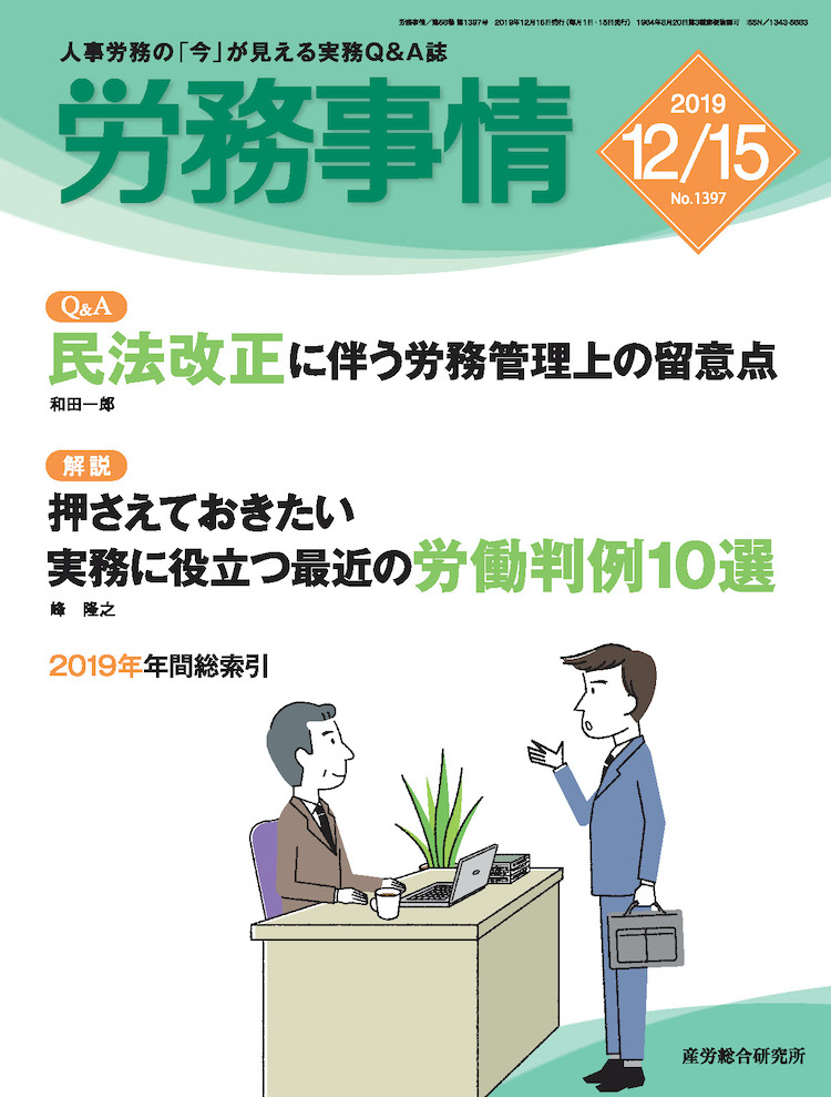 労務事情 2019年12月15日号