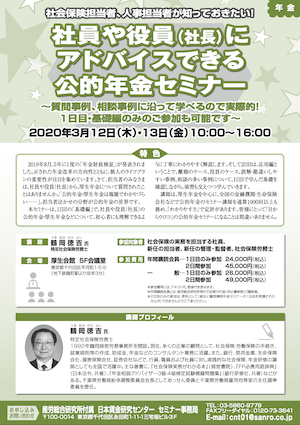 社会保険担当者・人事担当者が知っておきたい！ 社員や役員（社長）にアドバイスできる公的年金制度セミナー