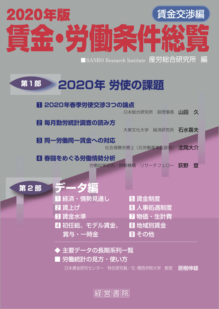 2020年版 賃金・労働条件総覧《賃金交渉編》