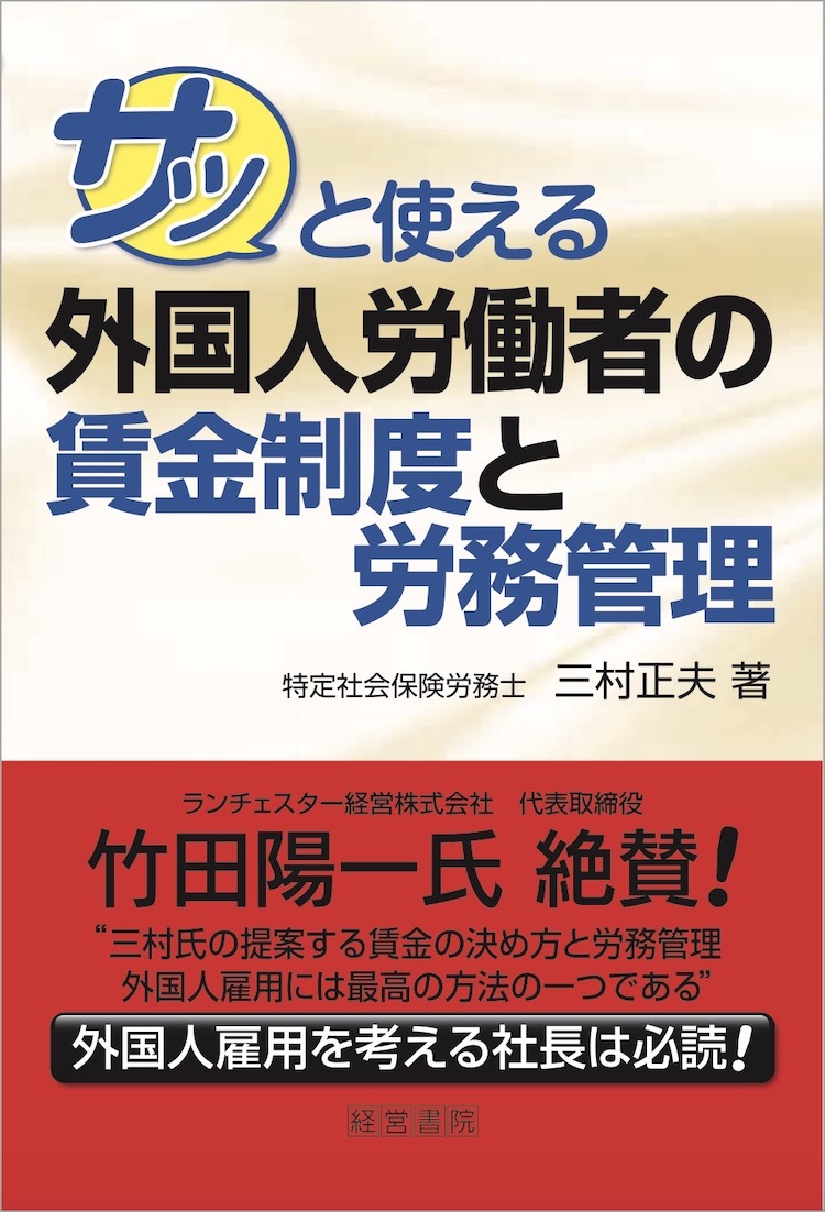 サッと使える外国人労働者の賃金制度と労務管理