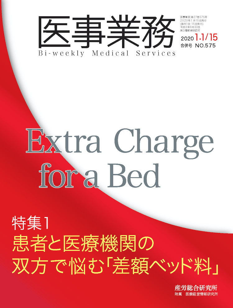 医事業務 2020年1月1日•15日合併号