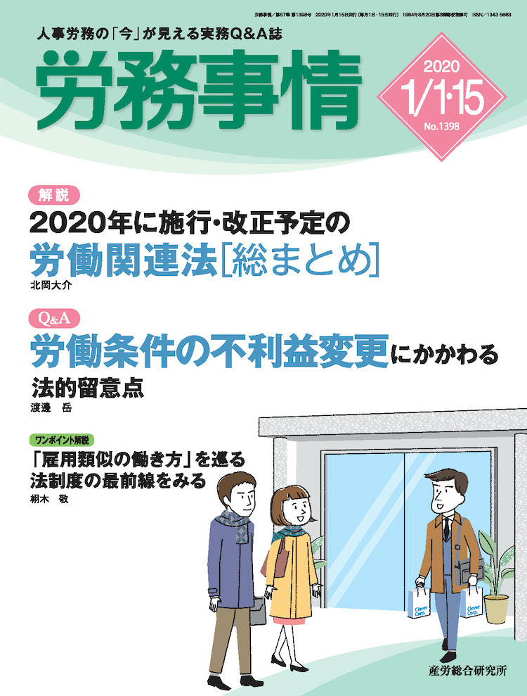 労務事情 2020年1月1日•15日合併号