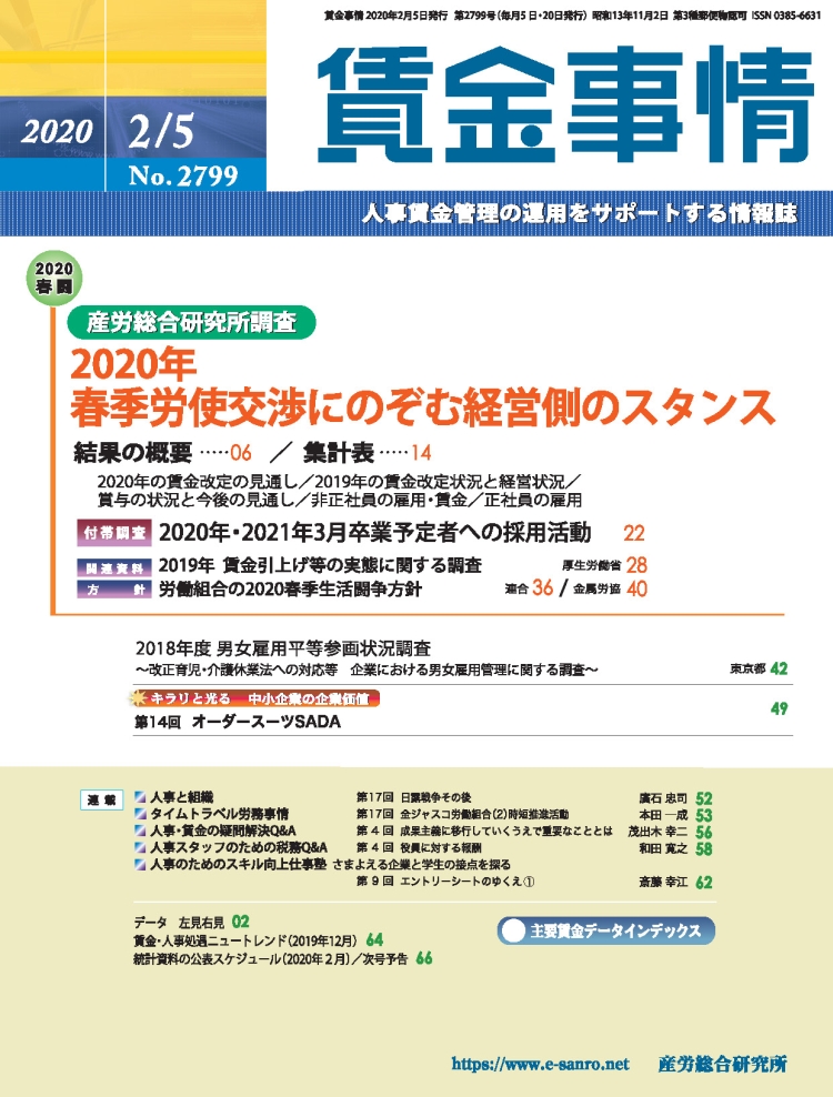 賃金事情 2020年2月5日号