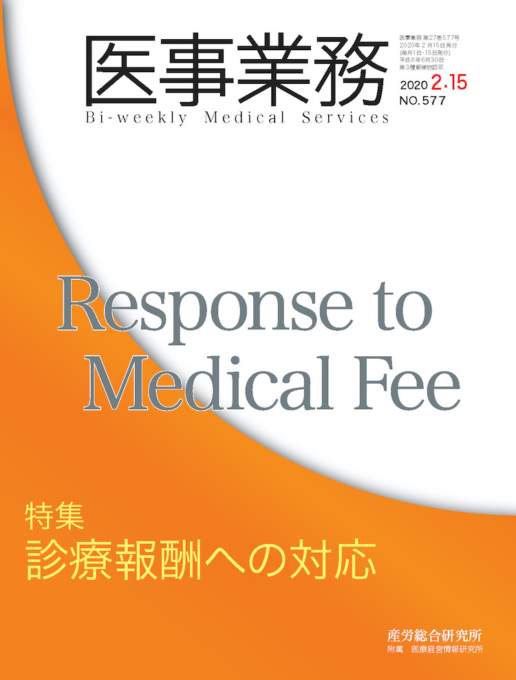 医事業務 2020年2月15日号