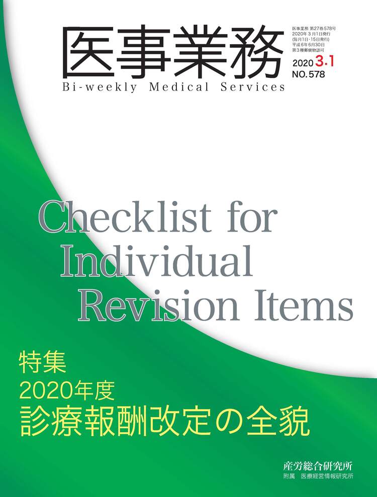 医事業務 2020年3月1日号