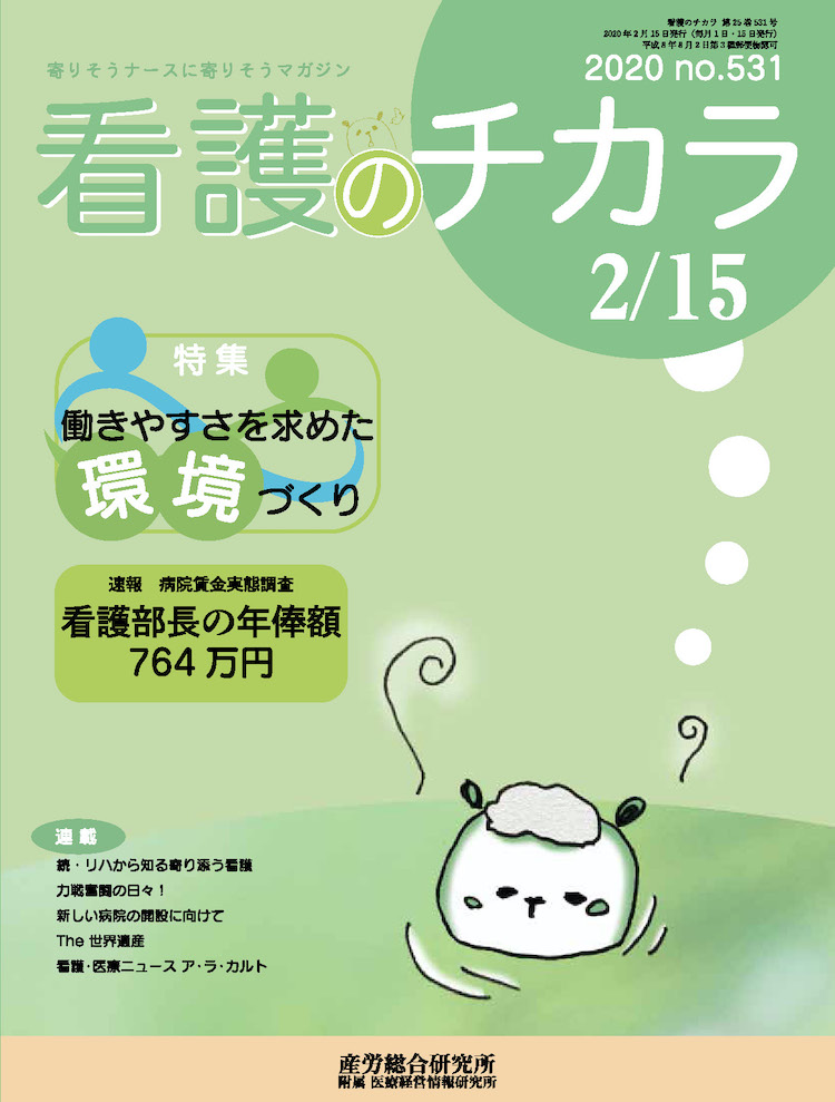 看護のチカラ 2020年2月15日号