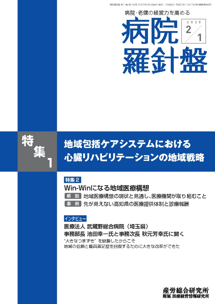 病院経営羅針盤 2020年2月1日号