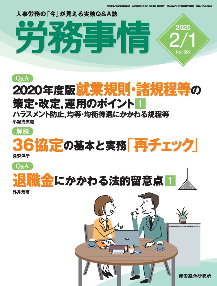 労務事情 2020年2月1日号