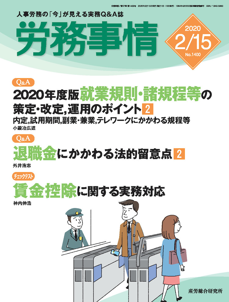 労務事情 2020年2月15日号