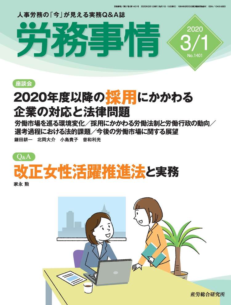 2020年3月1日号 労務事情 人事 労務に関する雑誌 産労総合研究所