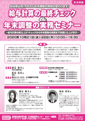 ＜実務担当者向け＞給与計算の最終チェック＆年末調整の実務セミナー