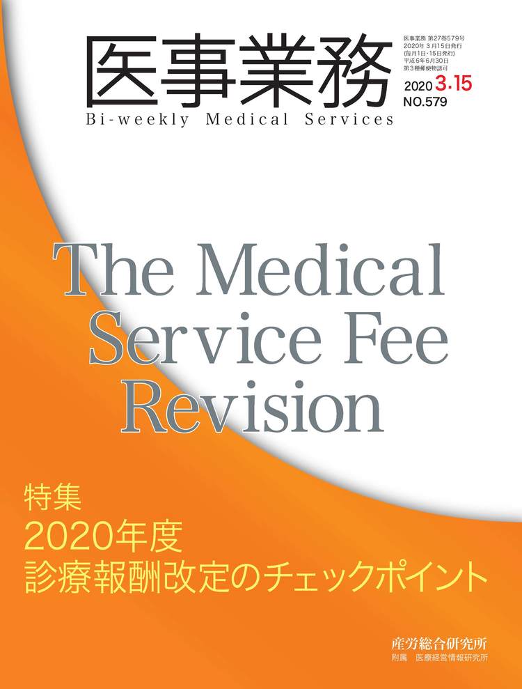 医事業務 2020年3月15日号