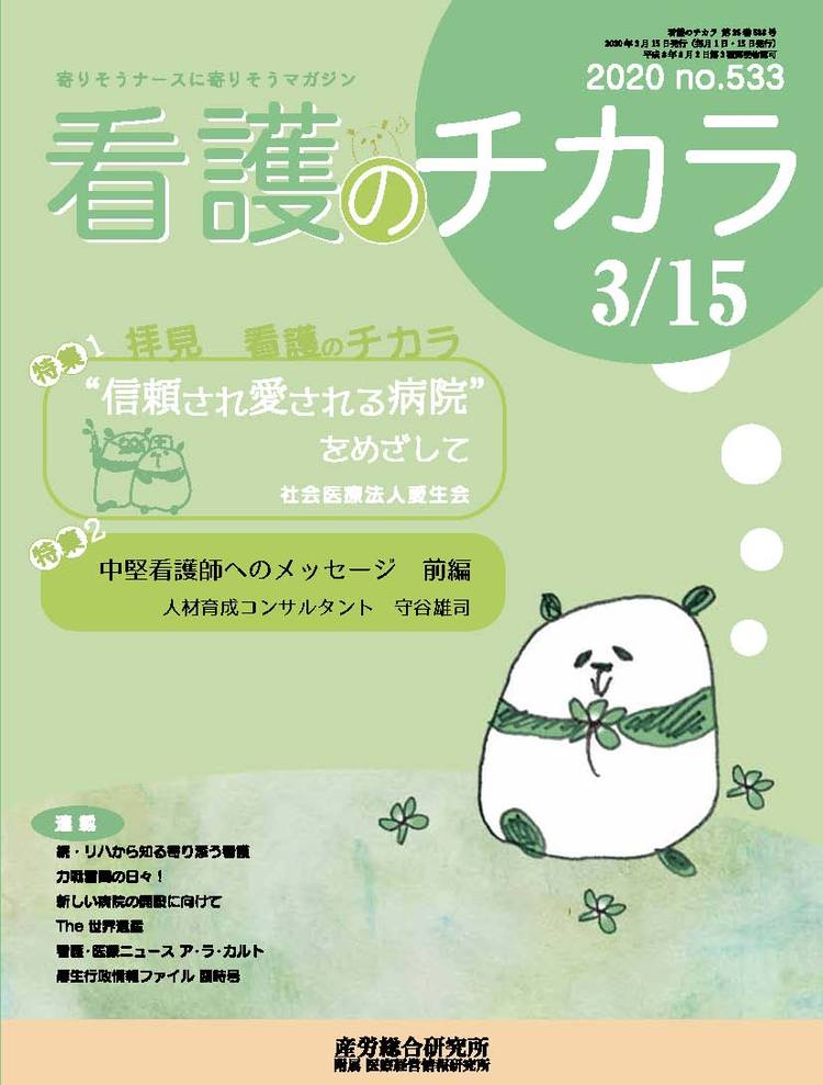看護のチカラ 2020年3月15日号