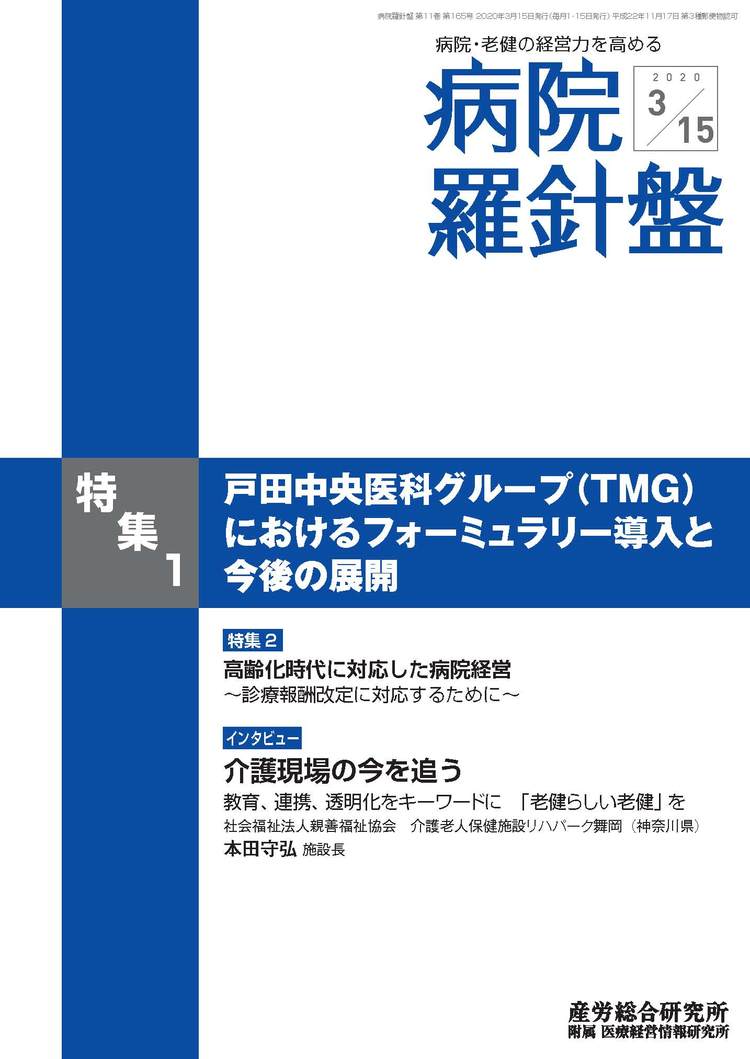 病院経営羅針盤 2020年3月15日号