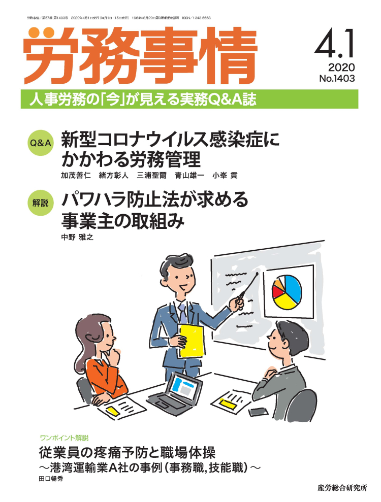 労務事情 2020年4月1日号