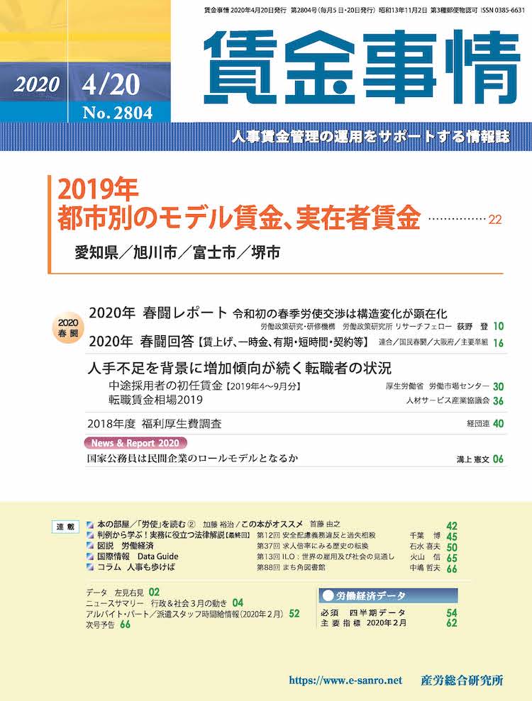 賃金事情 2020年4月20日号