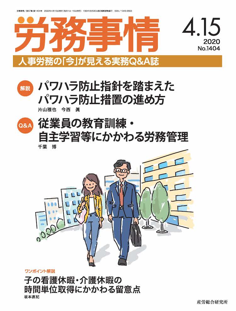 労務事情 2020年4月15日号