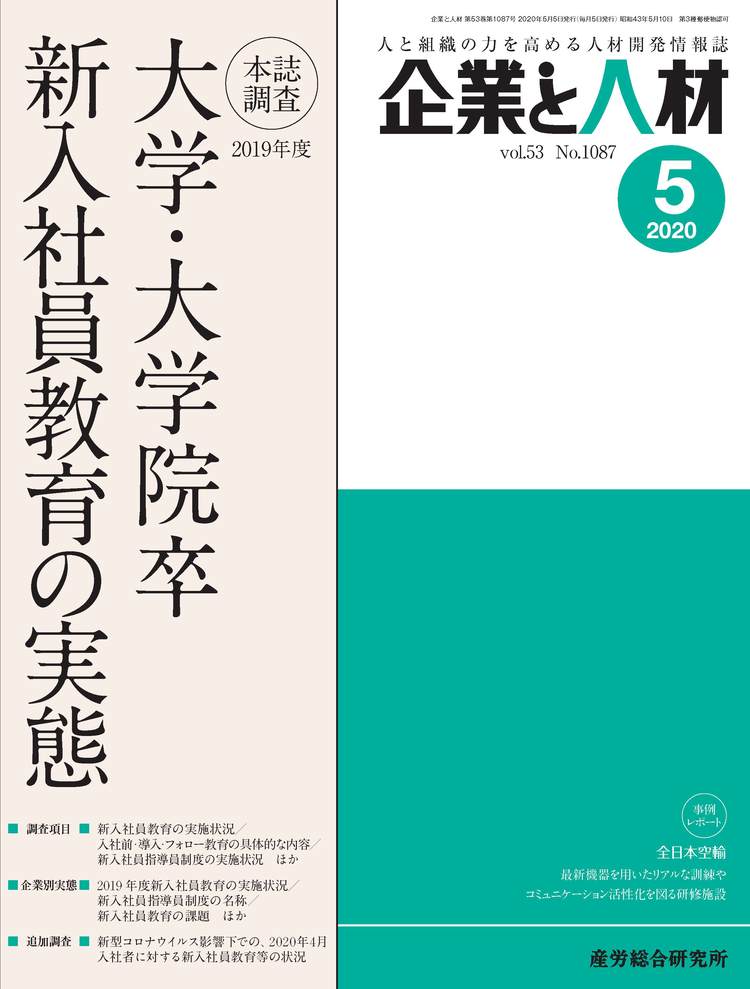 企業と人材 2020年5月号