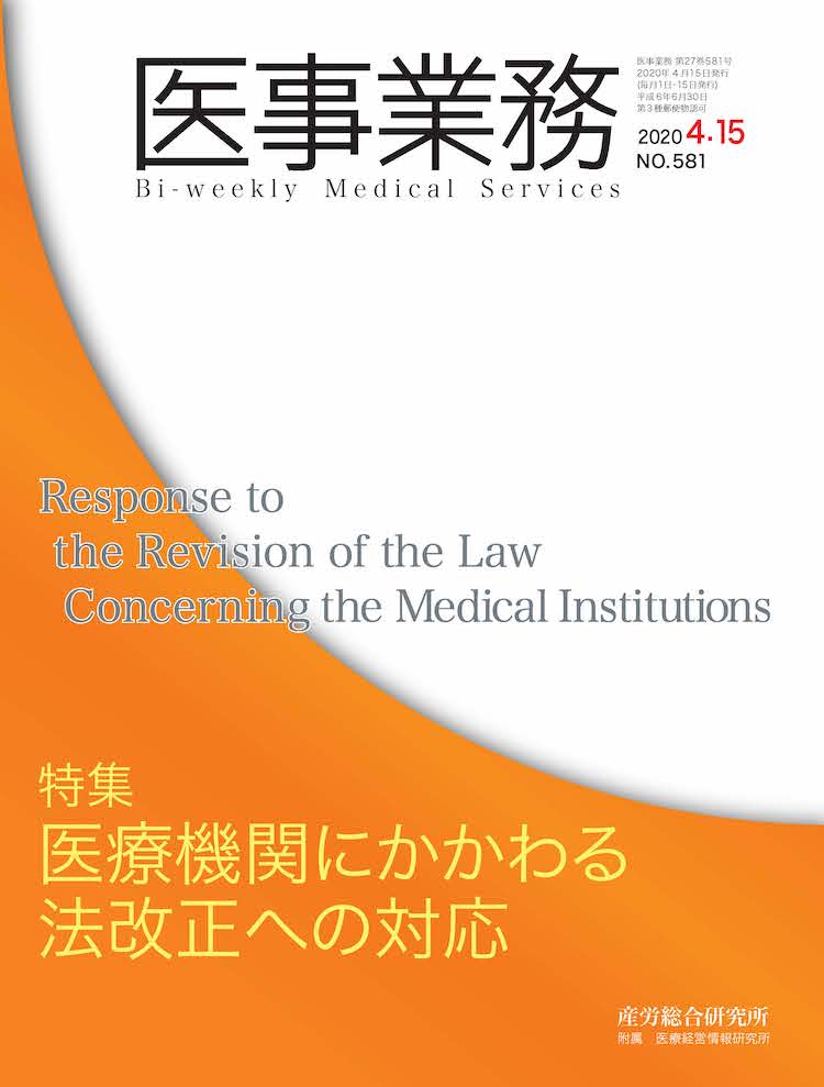 医事業務 2020年4月15日号