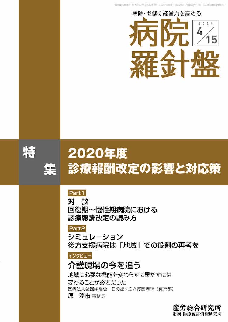 病院経営羅針盤 2020年4月15日号