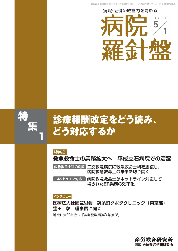 病院経営羅針盤 2020年5月1日号